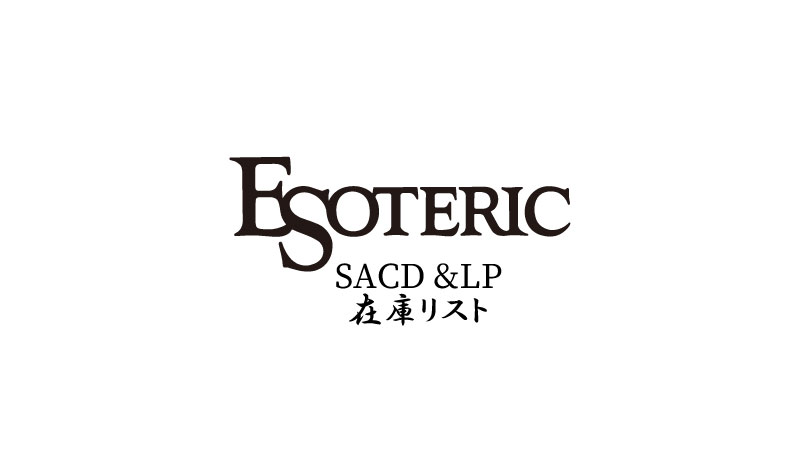 ESOTERIC SACD/LP在庫リスト(2023年9月10日付） - 四日市ムセン