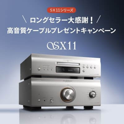 DENON SX11 & A110 キャンペーンのお知らせ - 四日市ムセン