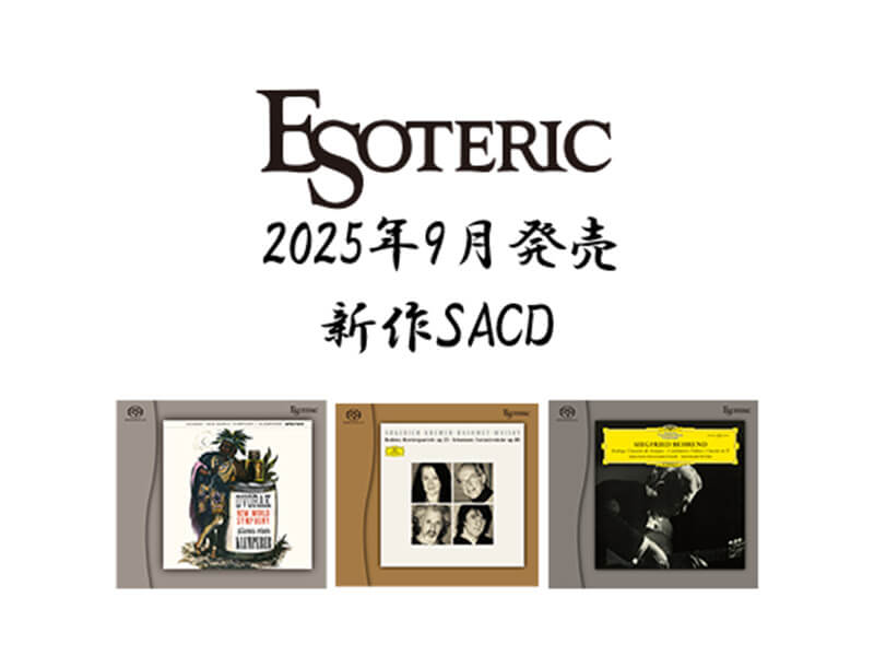 ESOTERIC 2025年9月発売新作SACDのご紹介 - 四日市ムセン
