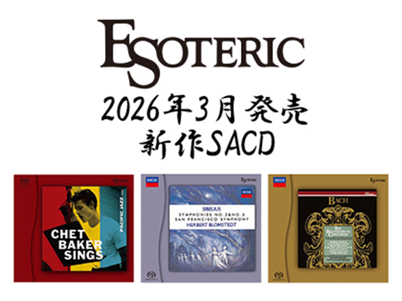 ESOTERIC 2026年3月発売新作SACDのご紹介 - 四日市ムセン