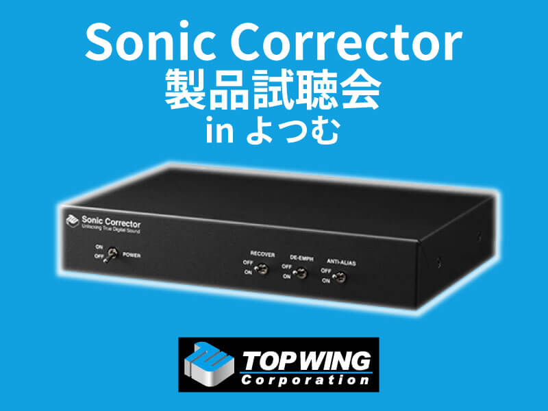 TOPWINGの新製品 Sonic Corrector ってなに？？ - 四日市ムセン